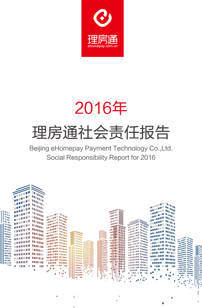 2016年理房通社会责任报告